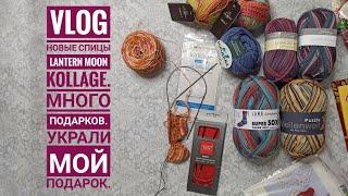 VLOG Новые спицы Lantern Moon и Kollage. Много подарков. Украли мой подарок 