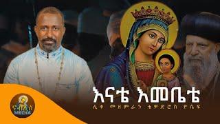 አዲስ ዝማሬ ሊቀ መዘምራን ቴድሮስ ዮሴፍ - እናቴ እመቤቴ - New Ethiopian Orthodox Mezemur 2023