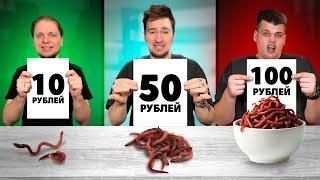 10 VS 50 VS 100 РУБЛЕЙ ЧЕЛЛЕНДЖ