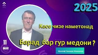 Махмадали Аюби 2025 -  Касе чизе наметонад, Барад  бар гур медони ?| غزل | MAHMADALI AYUBI