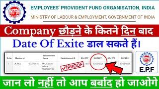 PF Date OF Exite : Company छोड़ने के कितने दिन बाद Exit Date daal सकते है.? |PF Date of Exit Mention