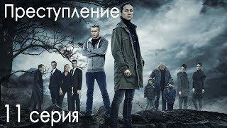 Сериал "Преступление". 1 сезон, 11 серия