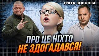 Єрмаку знайшли посаду, Перші здобутки ЗАЛУЖНОГО у Британії, Збувся прогноз ТИМОШЕНКО! / 5 КОЛОНКА