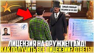 КАК ПОЛУЧИТЬ ЛИЦЕНЗИЮ НА ОРУЖИЕ В ГТА 5 РП? ВСЕ ВЕРНЫЕ ОТВЕТЫ! ГАЙД! ЭКЗАМЕНЫ ЛИЦЕНЗЕРА! - GTA 5 RP