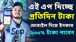 এই এপে প্রতিদিন টাকা। How To Earn money Daily in Mobile App