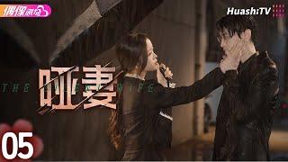 [Multi-sub]《哑妻》第5集丨滕泽文 田栩宁 刘昕念 佟亮 王睿子 The Silent Wife EP5【捷成华视偶像剧场】