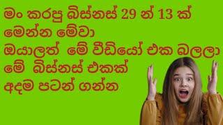 swayan rakiya/මාසෙට ලක්ෂ 3 ක ආදායම් ලබා ගන්න පුලුවන් ව්‍යාපාර 8 ක් සමග ව්‍යාපාර 13 ක් ගැන