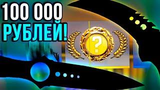 ВЫБИЛ 2 НОЖА ЗА 100 000 РУБЛЕЙ В КС ГО! САМОЕ ВЕЗУЧЕЕ ОТКРЫТИЕ КЕЙСОВ В CS:GO