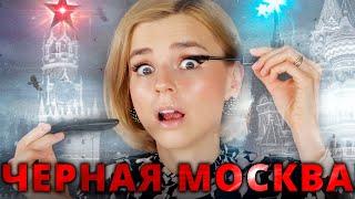 ЧУДО - ТУШЬ «ЧЕРНАЯ МОСКВА» - КЛАССНО или УЖАСНО?