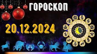 ГОРОСКОП НА ЗАВТРА 20 ДЕКАБРЯ 2024 ДЛЯ ВСЕХ ЗНАКОВ ЗОДИАКА. ГОРОСКОП НА СЕГОДНЯ  20 ДЕКАБРЯ 2024