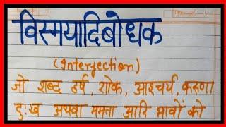 विस्मयादिबोधक कि परिभाषा || विस्मयादिबोधक से आप क्या समझते है? What is Interjection?