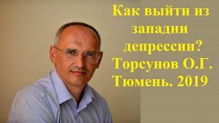 Как выйти из западни депрессии?Торсунов О.Г.Тюмень. 2019