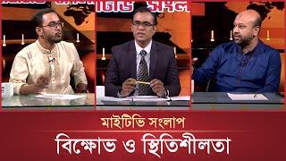 বিক্ষোভ ও স্থিতিশীলতা | Mytv Songlap | EP 1458 | Mytv Talk Show