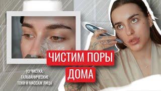 УЗ ЧИСТКА ЛИЦА В ДОМАШНИХ УСЛОВИЯХ | КАК ОЧИСТИТЬ ПОРЫ? READYSKIN