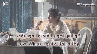 ‪[ARABIC SUB - EPISODE]'Love wins all’ MV Shoot Sketch كواليس تصوير الفيديو الموسيقي مع آييو - مترجم