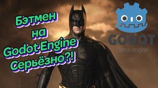 Установил Godot Engine и сделал своего Бэтмена