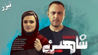 Film Shahin - Teaser | فیلم سینمایی شاهین - تیزر