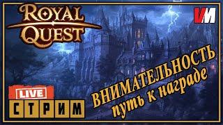 ROYAL QUEST СТРИМ ►  ВНИМАТЕЛЬНЫЙ стрим. ПвЕшим, общаемся.