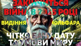 МОЛЬФАР З КАРПАТ: ВІЙНА ЗАКІНЧИТЬСЯ ТРАГІЧНО, АЛЕ..! Я ВЖЕ ПОБУВАВ У МАЙБУТНЬОМУ І ВСЕ ПОБАЧИВ!