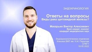 Виды рака щитовидной железы. Рассказывает Макарьин Виктор Алексеевич, врач-хирург, онколог