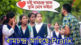 RAMCHANDRA AHISE মই ৰামচন্দ্ৰ তুমি মোৰ কইনা হবানে ? // Ramchandra ahise  Prank ft Achurjya Borpatra