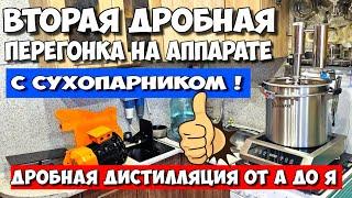 Вторая дробная перегонка самогона с сухопарником. Работа на аппарате с сухопарником от А до Я  Дымка