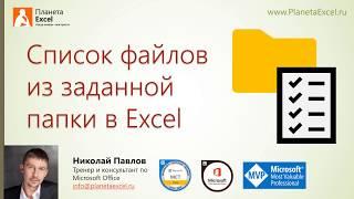 Список файлов из заданной папки в Excel