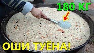 ТАРЗИ ТАЁР НАМУДАНИ ОШИ ТУЁНА! ОШИ 180 КИЛОГРАМА!