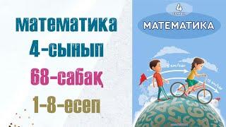 Математика 4-сынып 68-сабақ 1-8-есептер