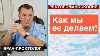 Ректороманоскопия - КАК МЫ ЕЁ ДЕЛАЕМ!