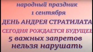 1 сентября праздник День Стратилата. Народные приметы и традиции. Запреты дня.