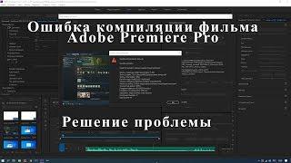 Ошибка компиляции фильма в Adobe Premiere Pro. Решаем проблему