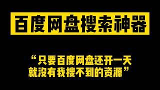 百度网盘资源搜索神器 连被屏蔽的敏感资源都能搜索到的软件 还能自动填写密码