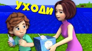 МАМА ВЫГНАЛА ДИМ ДИМЫЧА ИЗ ДОМА ФИКСИКИ В МАЙНКРАФТ MINECRAFT