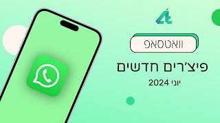 וואטסאפ | פיצ׳רים חדשים - יוני 2024