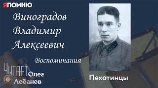 Виноградов Владимир Алексеевич.Воспоминания.Проект "Я помню" Артема Драбкина. Пехотинцы..