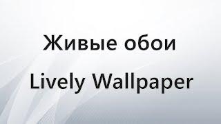 Живые обои Lively Wallpaper