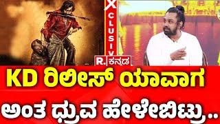 Dhruva Sarja Exclusive Interview: KD ರಿಲೀಸ್ ಯಾವಾಗ ಅಂತ ಧ್ರುವ ಹೇಳೇಬಿಟ್ರು.. | Martin Special Interview