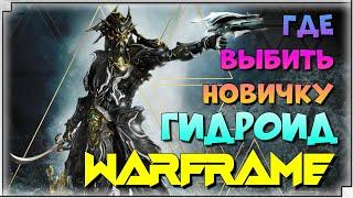 WARFRAME | ГИДРОИД - ГДЕ ВЫБИТЬ НОВИЧКУ?