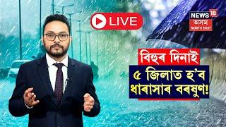 LIVE | Assam Weather Update | বৰষুণে সেমেকাব পাৰে ভোগালীৰ আনন্দ! কোন কেইখন জিলাত হ'ব বৰষুণ? N18L