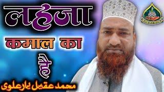 Lahja Kamal Ka Hai लहजा कमाल का है || By Mohammad Akeel Ahmad Yaaralvi || New Naat 2023...Naat 2023