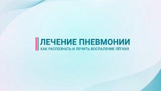 Лечение пневмонии – как распознать и лечить воспаление легких