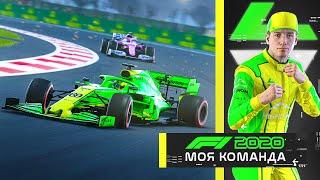 МОЯ КОМАНДА F1 2020 - РЕШАЮЩИЙ ФИНАЛ #44