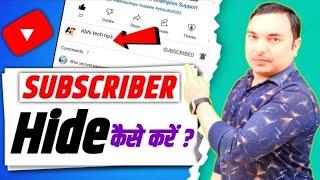अब Subscriber Hide 2 Minute मे करो | Subscribe hide kaise kare | how to hide Subscribers on youtube