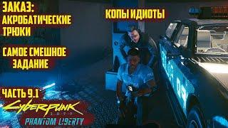 Заказ: Акробатические трюки. Прохождение Cyberpunk 2077 Phantom Liberty - Часть 9.1