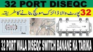 32 PORT DISEQC SWITCH BANANE KA TARIKA