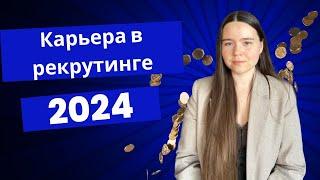 Рекрутинг 2024 | Карьерный путь рекрутера | НОВЫЙ ПОТОК 10.01.25