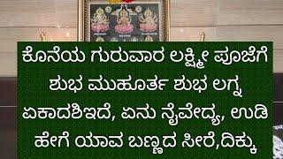 ನಾಳೆ ಗುರುವಾರ ಲಕ್ಷ್ಮೀ ಪೂಜಾ ಸಮಯ ಶುಭ ಲಗ್ನ, ಏನು ನೈವೇದ್ಯ  ,ಉಡಿ ತುಂಬುವ, ಮತ್ತು ಯಾವ ದಿಕ್ಕು, ಬಣ್ಣ ಪೂರ್ಣ ವಿವರ