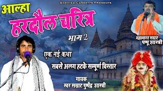 #आल्हा , हरदौल चरित्र भाग 2 #Aalha पुष्पेंद्र शास्त्री  Anshika Cassette