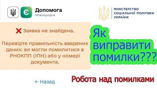 Є-допомога | Заявка не знайдена | Типові помилки при перевірці статусу